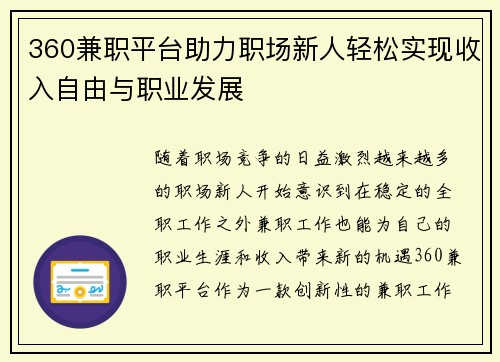 360兼职平台助力职场新人轻松实现收入自由与职业发展