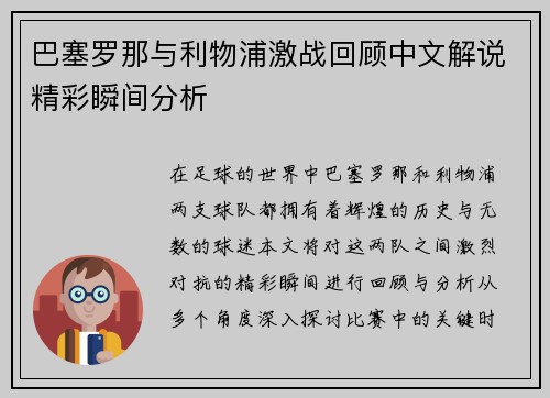 巴塞罗那与利物浦激战回顾中文解说精彩瞬间分析