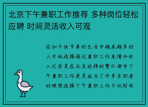 北京下午兼职工作推荐 多种岗位轻松应聘 时间灵活收入可观