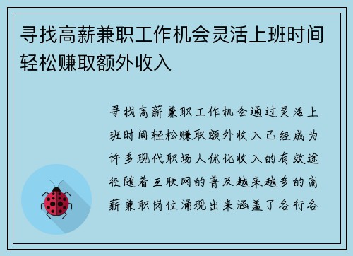 寻找高薪兼职工作机会灵活上班时间轻松赚取额外收入
