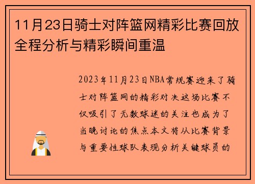 11月23日骑士对阵篮网精彩比赛回放全程分析与精彩瞬间重温