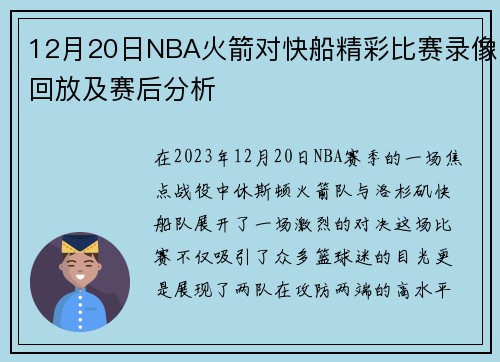 12月20日NBA火箭对快船精彩比赛录像回放及赛后分析