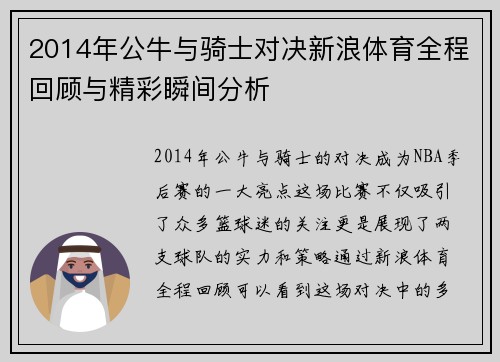 2014年公牛与骑士对决新浪体育全程回顾与精彩瞬间分析