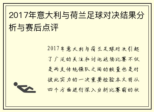 2017年意大利与荷兰足球对决结果分析与赛后点评
