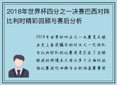 2018年世界杯四分之一决赛巴西对阵比利时精彩回顾与赛后分析