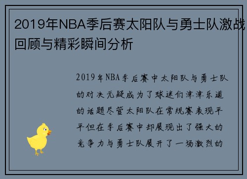 2019年NBA季后赛太阳队与勇士队激战回顾与精彩瞬间分析