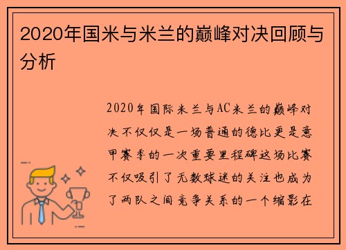 2020年国米与米兰的巅峰对决回顾与分析