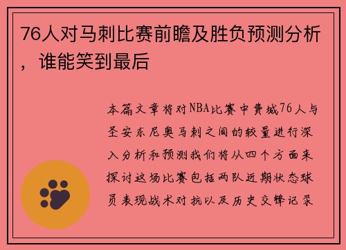 76人对马刺比赛前瞻及胜负预测分析，谁能笑到最后