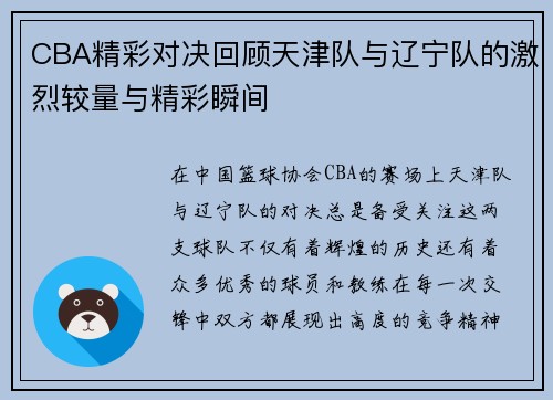 CBA精彩对决回顾天津队与辽宁队的激烈较量与精彩瞬间