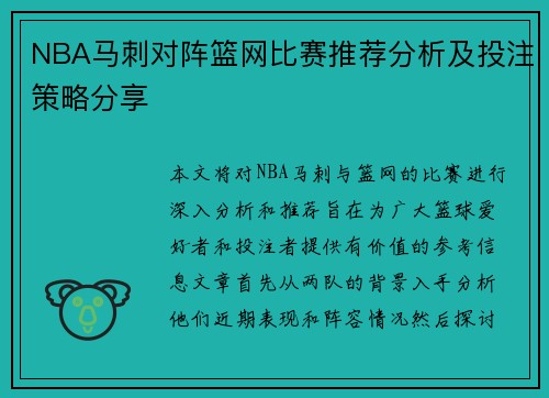 NBA马刺对阵篮网比赛推荐分析及投注策略分享