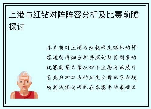 上港与红钻对阵阵容分析及比赛前瞻探讨