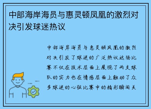 中部海岸海员与惠灵顿凤凰的激烈对决引发球迷热议