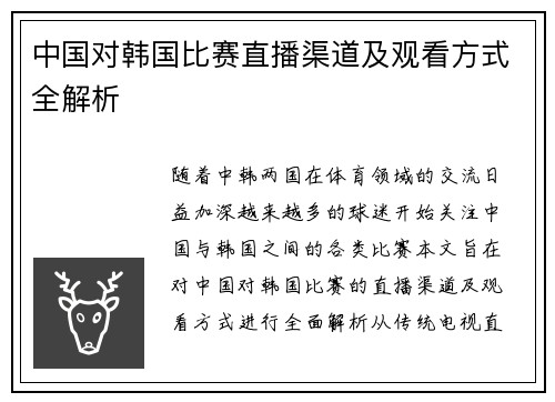 中国对韩国比赛直播渠道及观看方式全解析