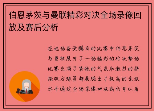 伯恩茅茨与曼联精彩对决全场录像回放及赛后分析
