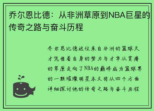 乔尔恩比德：从非洲草原到NBA巨星的传奇之路与奋斗历程