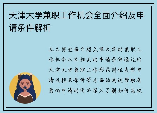 天津大学兼职工作机会全面介绍及申请条件解析