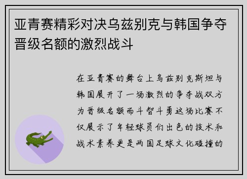 亚青赛精彩对决乌兹别克与韩国争夺晋级名额的激烈战斗