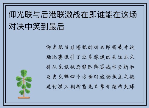 仰光联与后港联激战在即谁能在这场对决中笑到最后