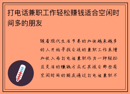 打电话兼职工作轻松赚钱适合空闲时间多的朋友