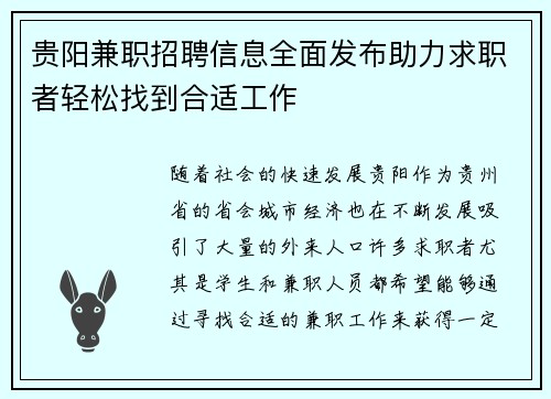 贵阳兼职招聘信息全面发布助力求职者轻松找到合适工作