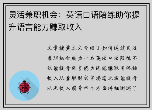 灵活兼职机会：英语口语陪练助你提升语言能力赚取收入