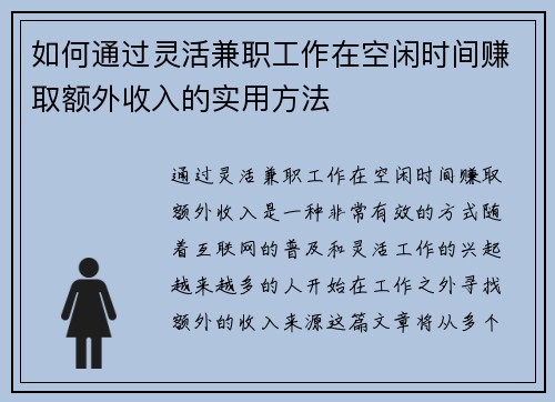 如何通过灵活兼职工作在空闲时间赚取额外收入的实用方法