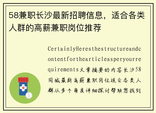 58兼职长沙最新招聘信息，适合各类人群的高薪兼职岗位推荐