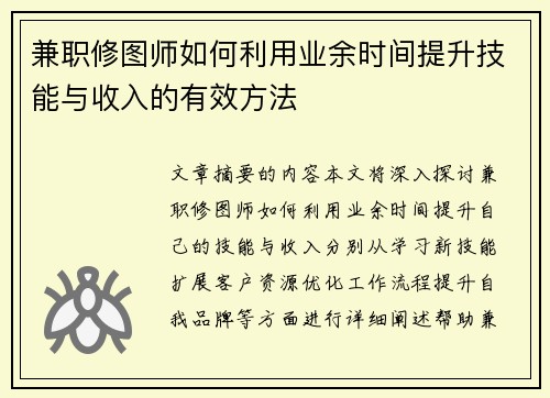 兼职修图师如何利用业余时间提升技能与收入的有效方法
