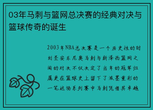 03年马刺与篮网总决赛的经典对决与篮球传奇的诞生