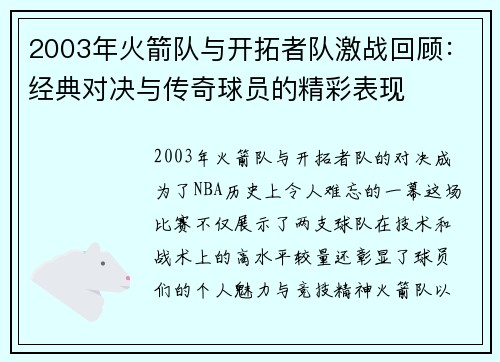2003年火箭队与开拓者队激战回顾：经典对决与传奇球员的精彩表现