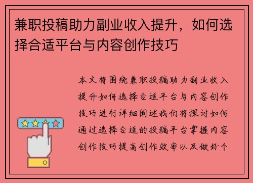 兼职投稿助力副业收入提升，如何选择合适平台与内容创作技巧