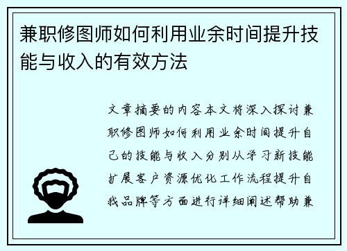 兼职修图师如何利用业余时间提升技能与收入的有效方法