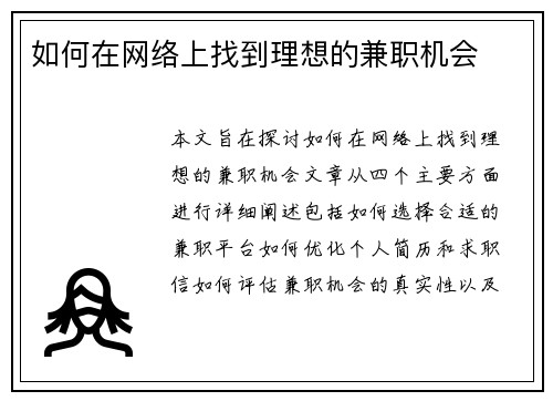如何在网络上找到理想的兼职机会