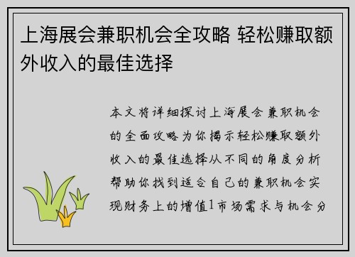 上海展会兼职机会全攻略 轻松赚取额外收入的最佳选择