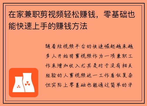 在家兼职剪视频轻松赚钱，零基础也能快速上手的赚钱方法