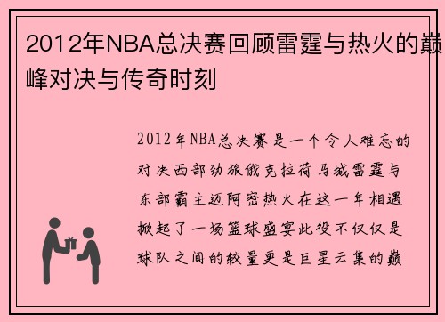 2012年NBA总决赛回顾雷霆与热火的巅峰对决与传奇时刻