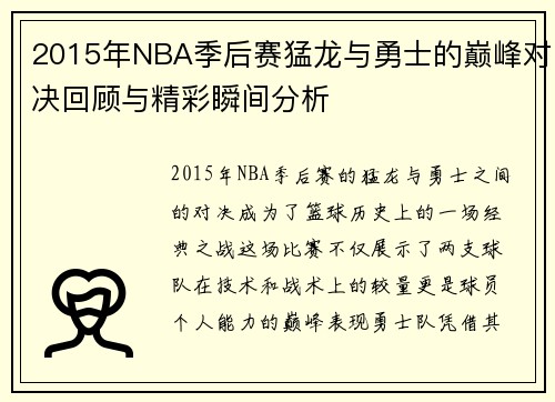 2015年NBA季后赛猛龙与勇士的巅峰对决回顾与精彩瞬间分析