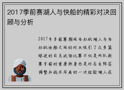 2017季前赛湖人与快船的精彩对决回顾与分析