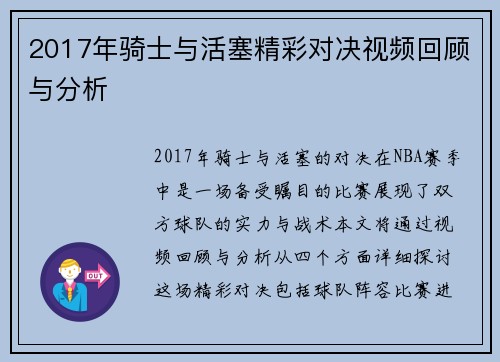2017年骑士与活塞精彩对决视频回顾与分析