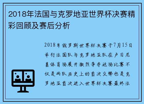 2018年法国与克罗地亚世界杯决赛精彩回顾及赛后分析