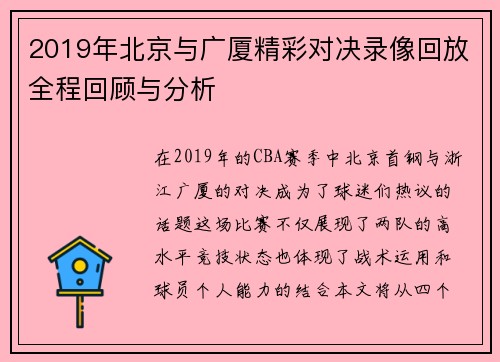 2019年北京与广厦精彩对决录像回放全程回顾与分析