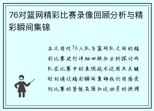 76对篮网精彩比赛录像回顾分析与精彩瞬间集锦