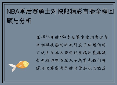 NBA季后赛勇士对快船精彩直播全程回顾与分析