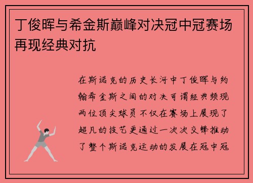 丁俊晖与希金斯巅峰对决冠中冠赛场再现经典对抗