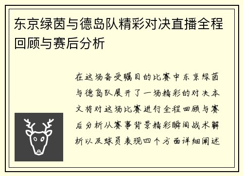 东京绿茵与德岛队精彩对决直播全程回顾与赛后分析