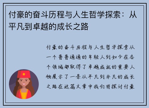 付豪的奋斗历程与人生哲学探索：从平凡到卓越的成长之路