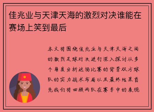 佳兆业与天津天海的激烈对决谁能在赛场上笑到最后