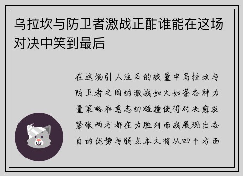乌拉坎与防卫者激战正酣谁能在这场对决中笑到最后