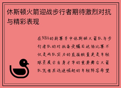 休斯顿火箭迎战步行者期待激烈对抗与精彩表现