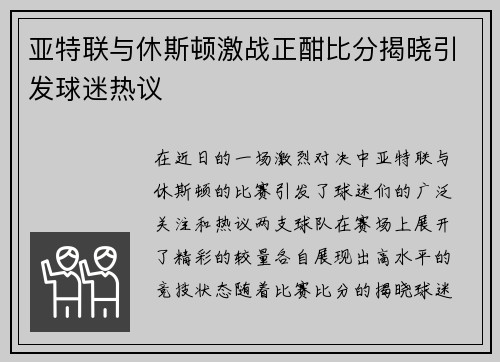 亚特联与休斯顿激战正酣比分揭晓引发球迷热议
